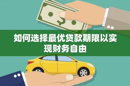 平阴如何选择最优贷款期限以实现财务自由
