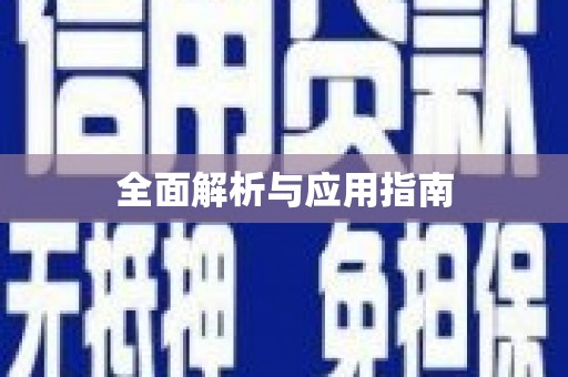 平阴全面解析与应用指南