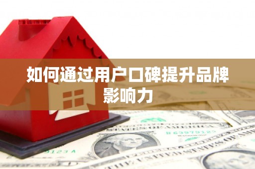 平阴如何通过用户口碑提升品牌影响力