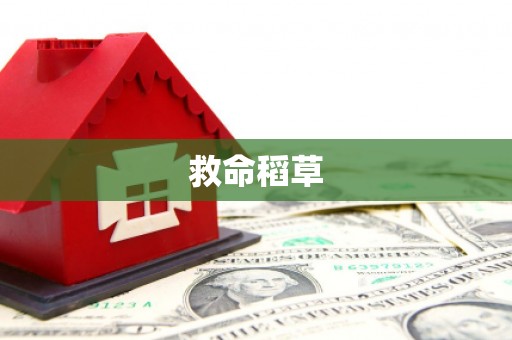 平阴救命稻草
