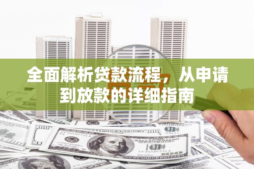 平阴全面解析贷款流程，从申请到放款的详细指南