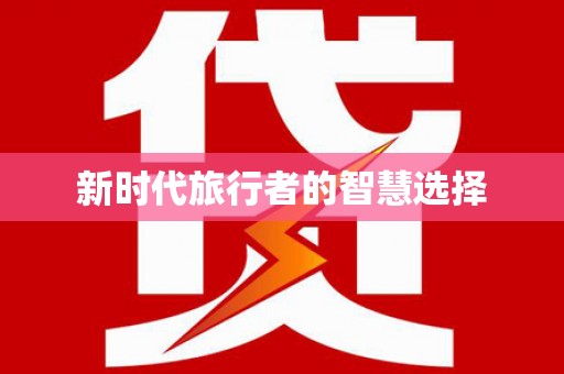 平阴新时代旅行者的智慧选择
