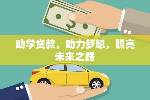 平阴助学贷款，助力梦想，照亮未来之路