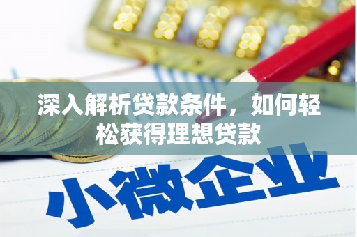 平阴深入解析贷款条件，如何轻松获得理想贷款