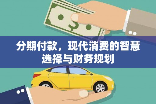 平阴分期付款，现代消费的智慧选择与财务规划