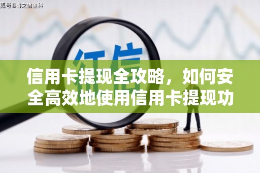 平阴信用卡提现全攻略，如何安全高效地使用信用卡提现功能