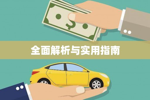 平阴全面解析与实用指南