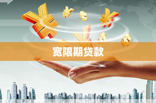 平阴宽限期贷款