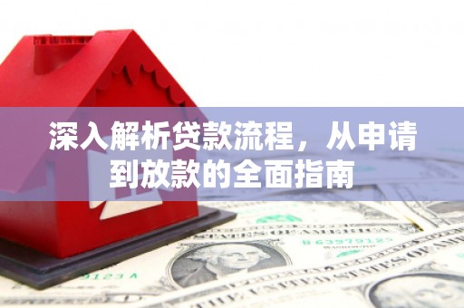 平阴深入解析贷款流程，从申请到放款的全面指南
