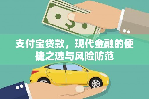 平阴支付宝贷款，现代金融的便捷之选与风险防范