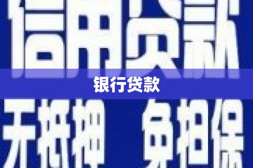 平阴银行贷款
