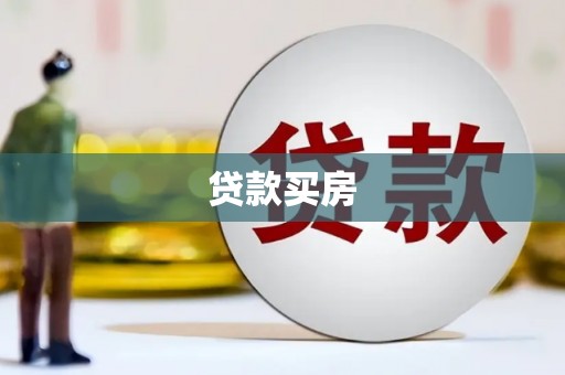 平阴贷款买房
