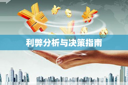平阴利弊分析与决策指南