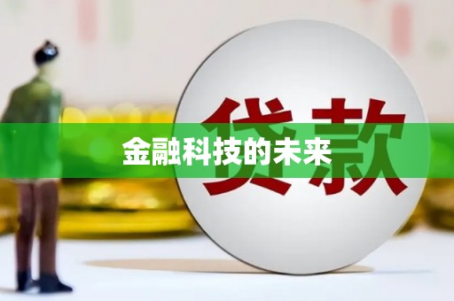 平阴金融科技的未来