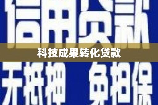 平阴科技成果转化贷款
