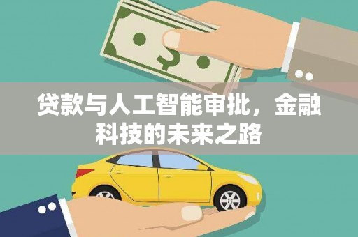 平阴贷款与人工智能审批，金融科技的未来之路