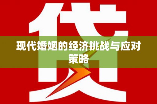 平阴现代婚姻的经济挑战与应对策略