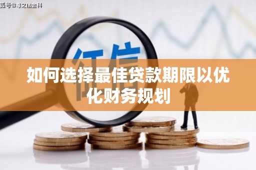 平阴如何选择最佳贷款期限以优化财务规划