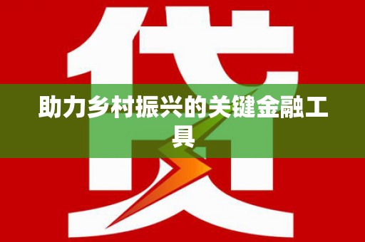 平阴助力乡村振兴的关键金融工具