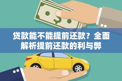 平阴贷款能不能提前还款？全面解析提前还款的利与弊