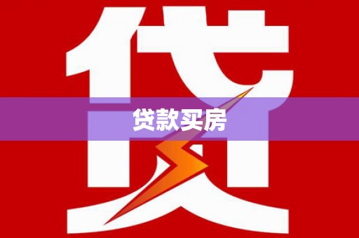 平阴贷款买房