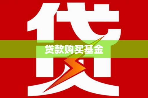 平阴贷款购买基金