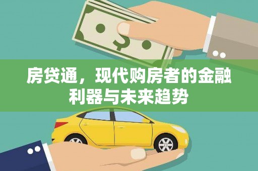 平阴房贷通，现代购房者的金融利器与未来趋势
