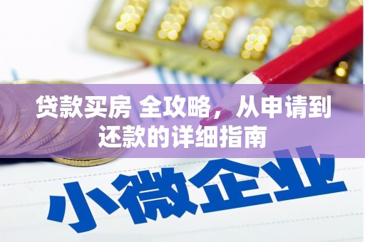 平阴贷款买房 全攻略，从申请到还款的详细指南