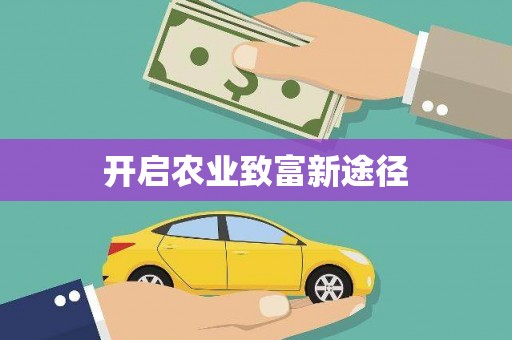 平阴开启农业致富新途径