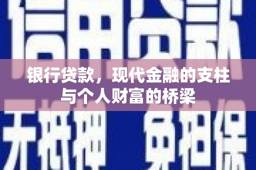 平阴银行贷款，现代金融的支柱与个人财富的桥梁