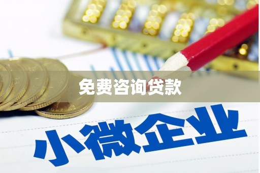 平阴免费咨询贷款