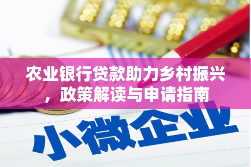 平阴农业银行贷款助力乡村振兴，政策解读与申请指南