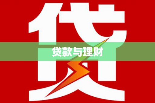 平阴贷款与理财