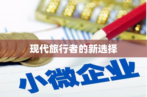 平阴现代旅行者的新选择