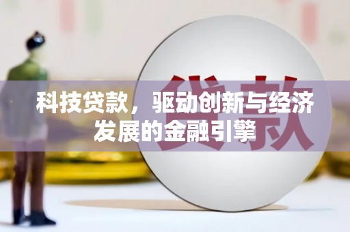 平阴科技贷款，驱动创新与经济发展的金融引擎