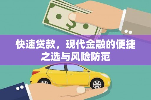 平阴快速贷款，现代金融的便捷之选与风险防范