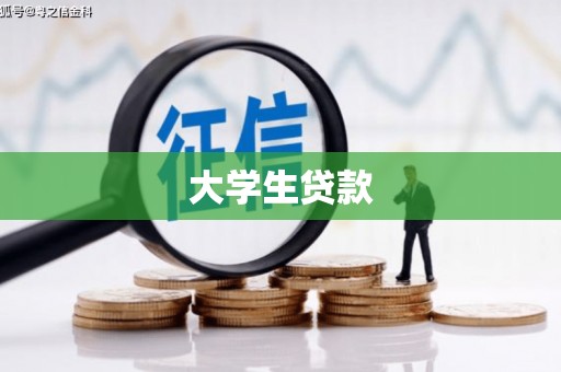 平阴大学生贷款