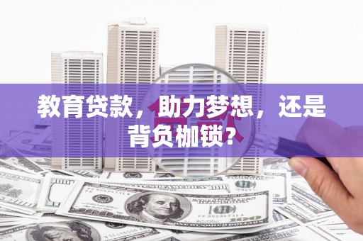 平阴教育贷款，助力梦想，还是背负枷锁？
