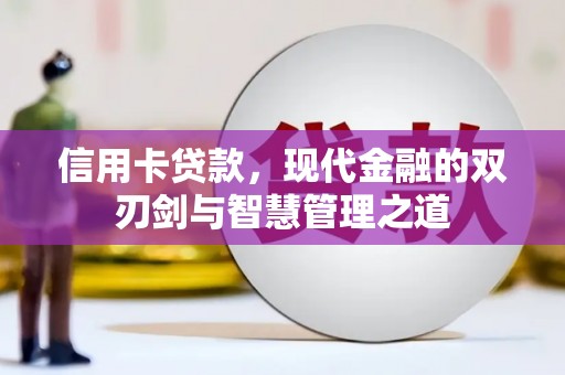 平阴信用卡贷款，现代金融的双刃剑与智慧管理之道