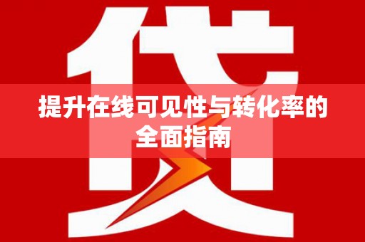 平阴提升在线可见性与转化率的全面指南