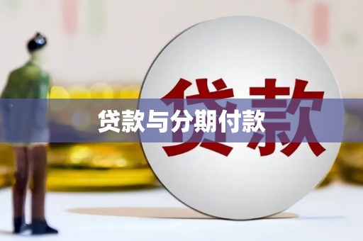 平阴贷款与分期付款