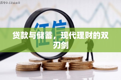 平阴贷款与储蓄，现代理财的双刃剑