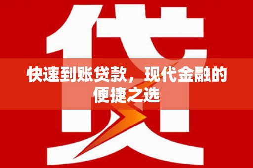 平阴快速到账贷款，现代金融的便捷之选