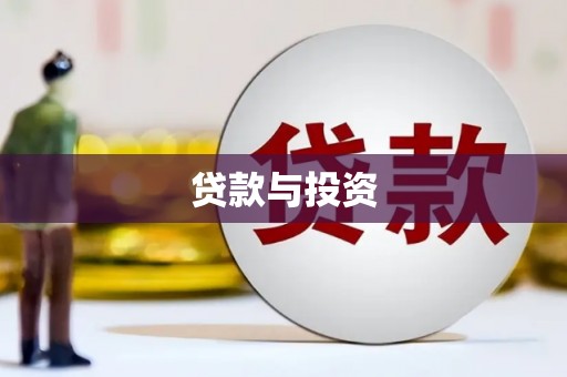 平阴贷款与投资