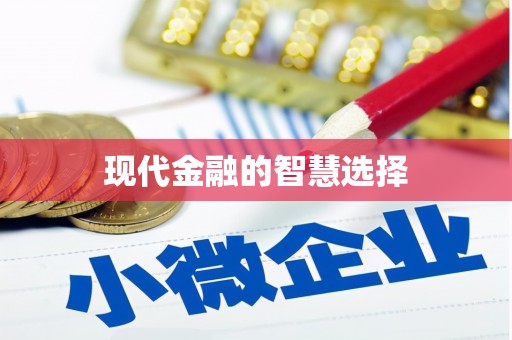 平阴现代金融的智慧选择