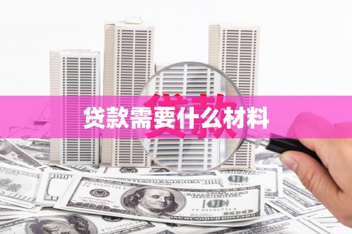 平阴贷款需要什么材料