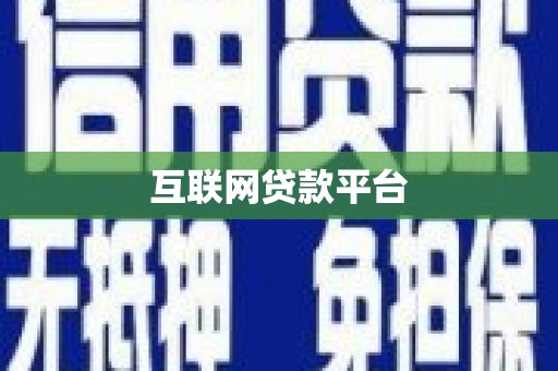 平阴互联网贷款平台
