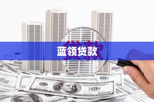 平阴蓝领贷款