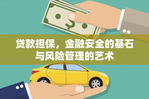 平阴贷款担保，金融安全的基石与风险管理的艺术