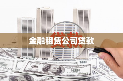平阴金融租赁公司贷款